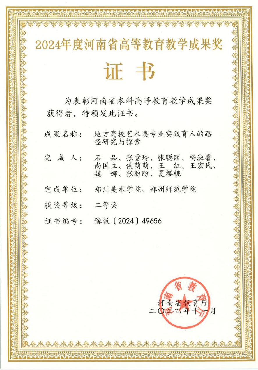 我校荣获2024年度河南省高等教育教学成果二等奖
