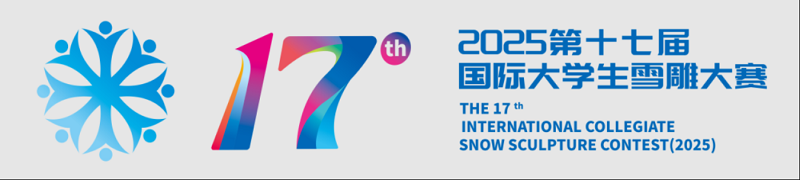 喜报｜我校师生斩获2025第十七届国际大学生雪雕大赛特等奖！