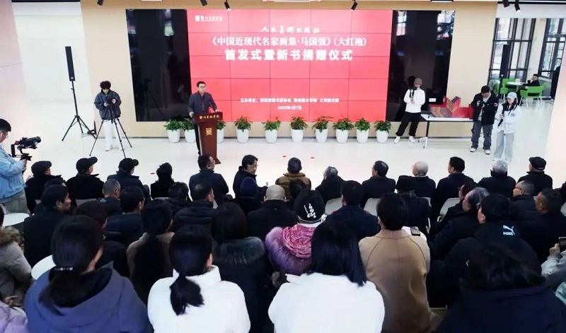 《中国近现代名家画集·马国强》（大红袍）首发式暨新书捐赠仪式在我校举办