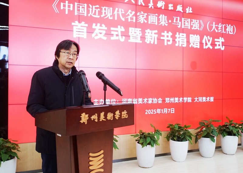 《中国近现代名家画集·马国强》（大红袍）首发式暨新书捐赠仪式在我校举办
