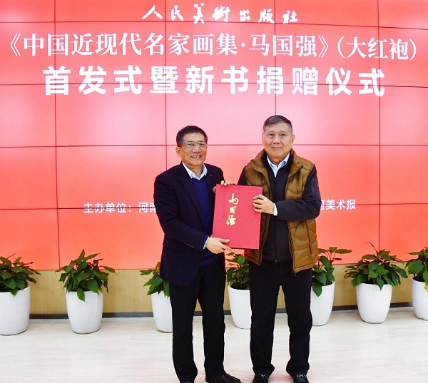 《中国近现代名家画集·马国强》（大红袍）首发式暨新书捐赠仪式在我校举办