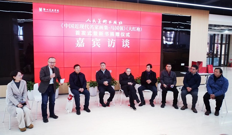 《中国近现代名家画集·马国强》（大红袍）首发式暨新书捐赠仪式在我校举办