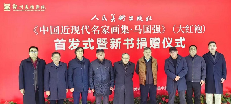 《中国近现代名家画集·马国强》（大红袍）首发式暨新书捐赠仪式在我校举办