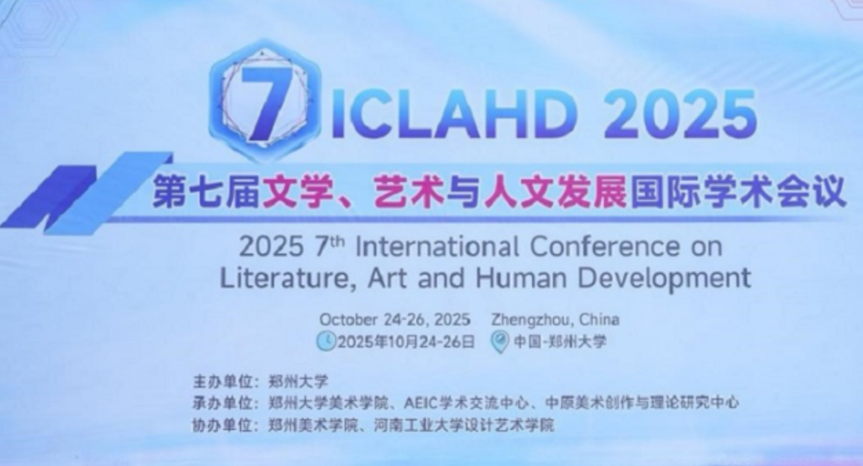 我校石品校长等参加在郑州大学举办的“第七届文学、艺术与人文发展国际学术会议”