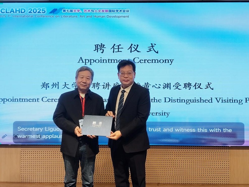 我校石品校长等参加在郑州大学举办的“第七届文学、艺术与人文发展国际学术会议”