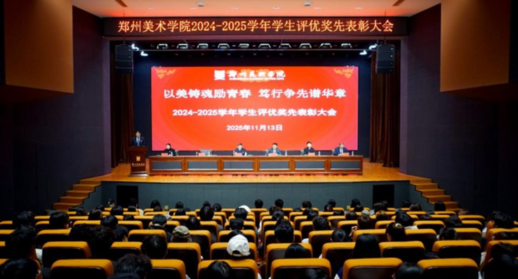 以美铸魂励青春  笃行争先谱华章 2024-2025学年评优奖先表彰大会隆重举行