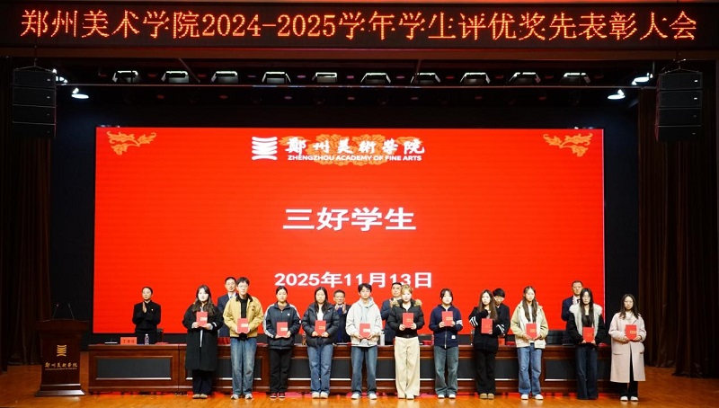 以美铸魂励青春 笃行争先谱华章 2024-2025学年评优奖先表彰大会隆重举行 以美铸魂励青春 笃行争先谱华章 2024-2025学年评优奖先表彰大会隆重举行