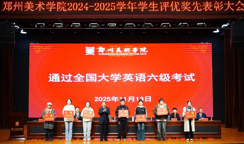 以美铸魂励青春 笃行争先谱华章 2024-2025学年评优奖先表彰大会隆重举行 以美铸魂励青春 笃行争先谱华章 2024-2025学年评优奖先表彰大会隆重举行