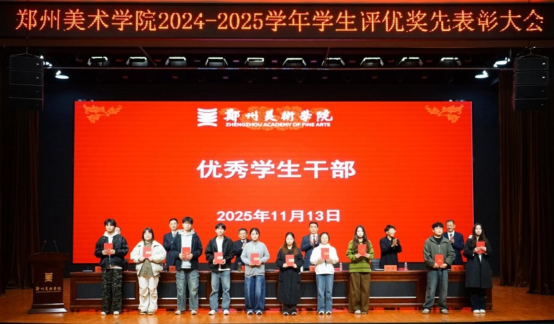 以美铸魂励青春 笃行争先谱华章 2024-2025学年评优奖先表彰大会隆重举行 以美铸魂励青春 笃行争先谱华章 2024-2025学年评优奖先表彰大会隆重举行