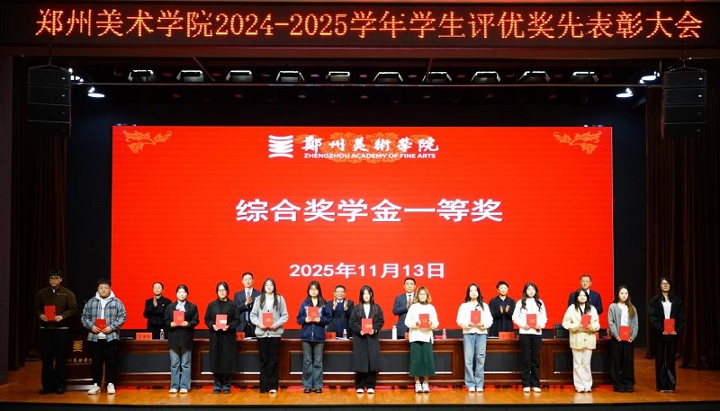 以美铸魂励青春 笃行争先谱华章 2024-2025学年评优奖先表彰大会隆重举行 以美铸魂励青春 笃行争先谱华章 2024-2025学年评优奖先表彰大会隆重举行