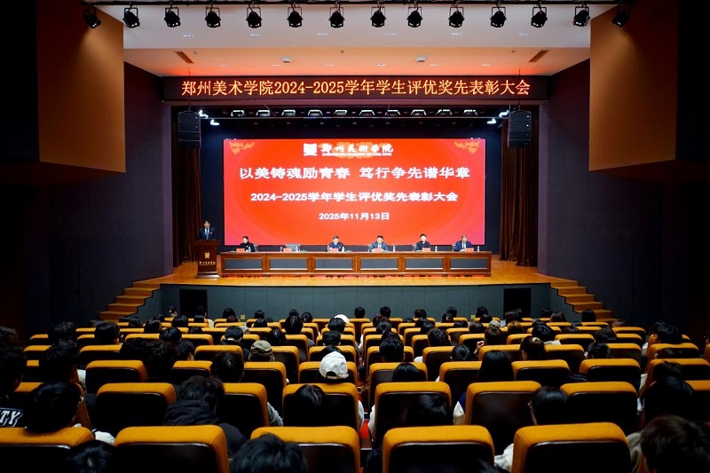 以美铸魂励青春 笃行争先谱华章 2024-2025学年评优奖先表彰大会隆重举行 以美铸魂励青春 笃行争先谱华章 2024-2025学年评优奖先表彰大会隆重举行