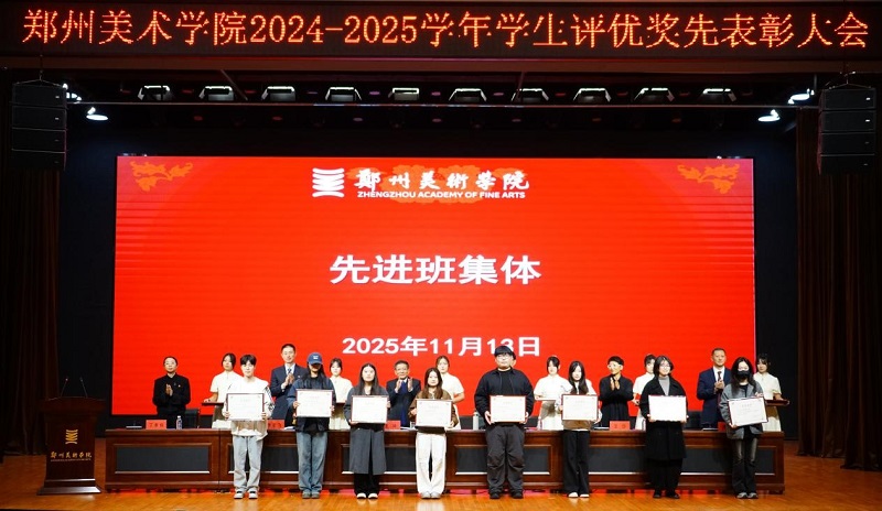 以美铸魂励青春 笃行争先谱华章 2024-2025学年评优奖先表彰大会隆重举行 以美铸魂励青春 笃行争先谱华章 2024-2025学年评优奖先表彰大会隆重举行