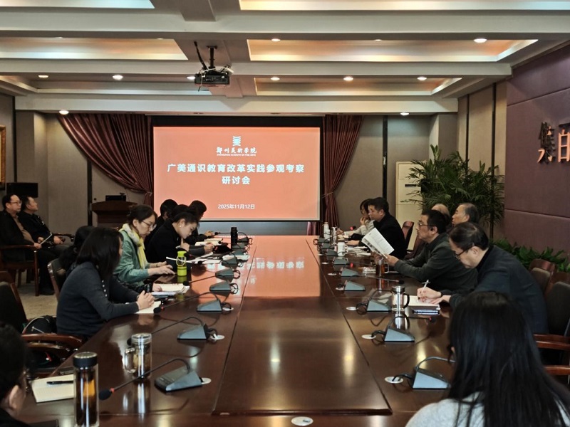 凝聚共识 科学谋划 我校召开广美通识教育改革实践参观考察研讨会 凝聚共识 科学谋划 我校召开广美通识教育改革实践参观考察研讨会