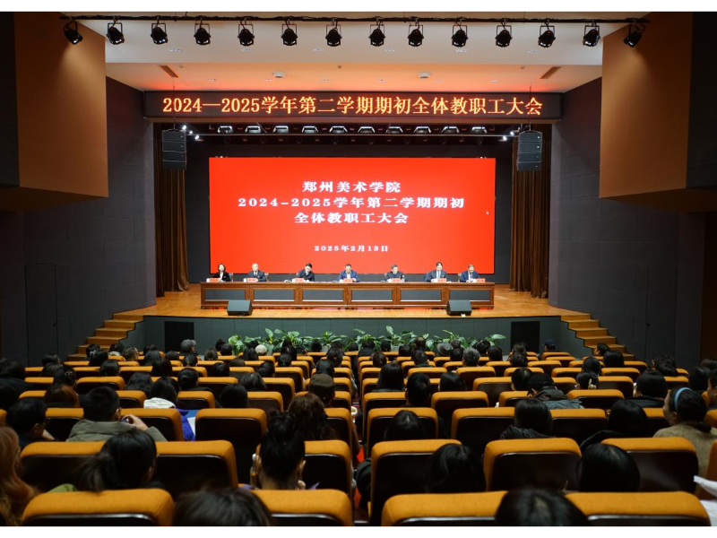 太阳成集团tyc122cc召开2025年春季学期期初全体教职工大会