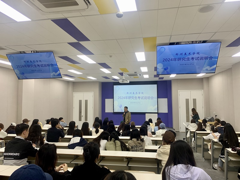 我校召开2024年研究生考试说明会