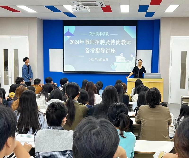 我校举办2024年教师招聘及特岗教师备考指导讲座