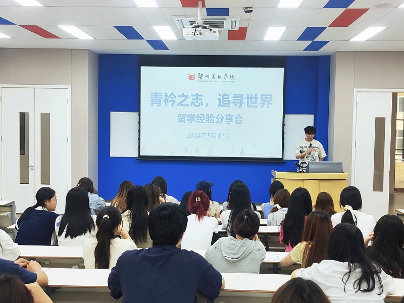 青衿之志，追寻世界 --我校组织举办2024年留学经验分享会