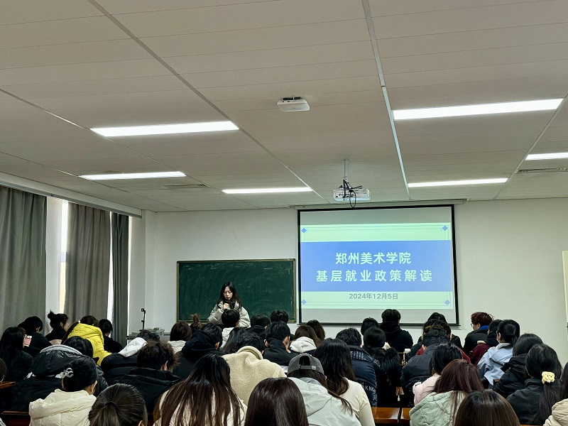 我校举办2025年基层就业政策解读会