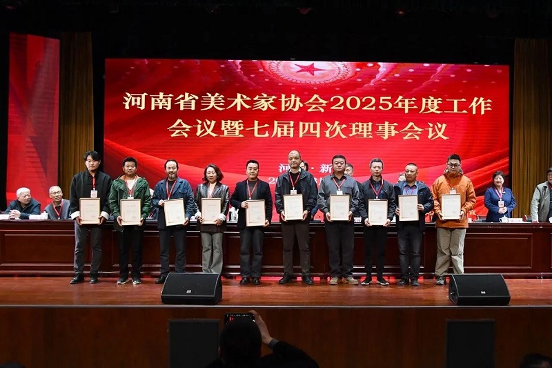 我校在河南省美术家协会2025年度工作会议上 获“优秀组织奖”等荣誉称号