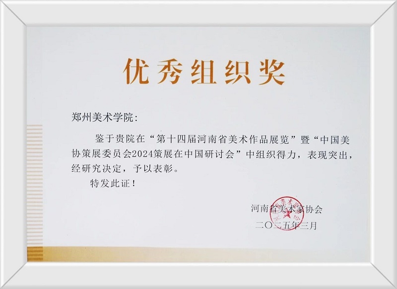 我校在河南省美术家协会2025年度工作会议上 获“优秀组织奖”等荣誉称号