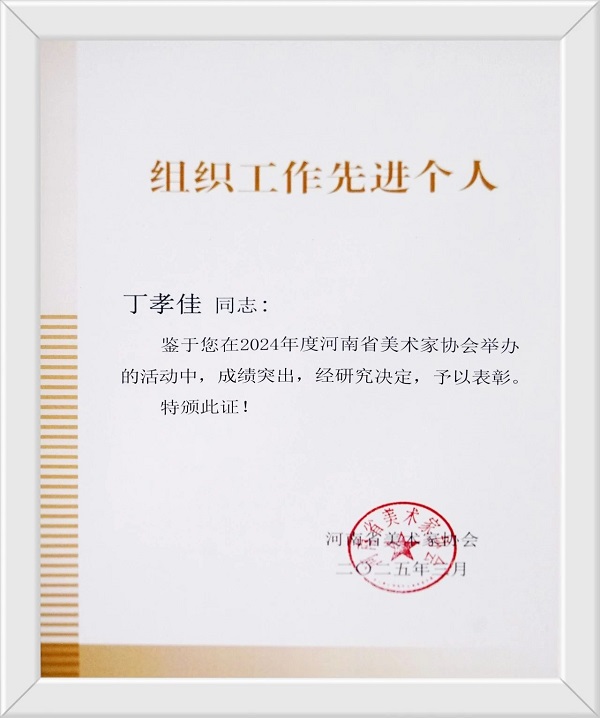 我校在河南省美术家协会2025年度工作会议上 获“优秀组织奖”等荣誉称号