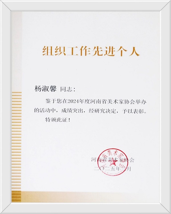 我校在河南省美术家协会2025年度工作会议上 获“优秀组织奖”等荣誉称号