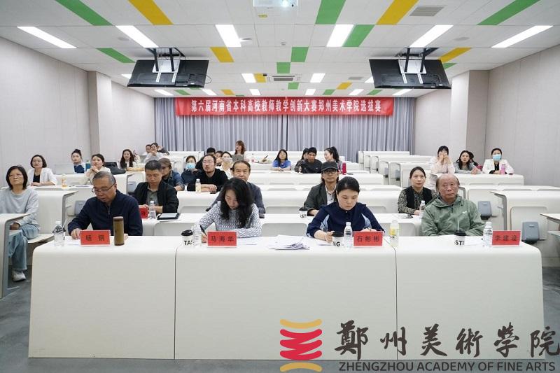 我校举办第六届河南省本科高校教师教学创新大赛校级现场赛