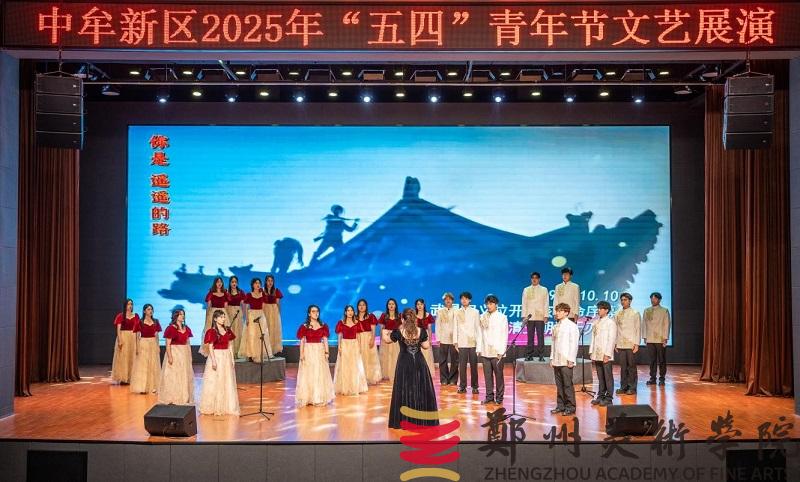 “青春筑梦新起点 新区绽放新未来”中牟新区“五四”文艺展演活动在我校举行
