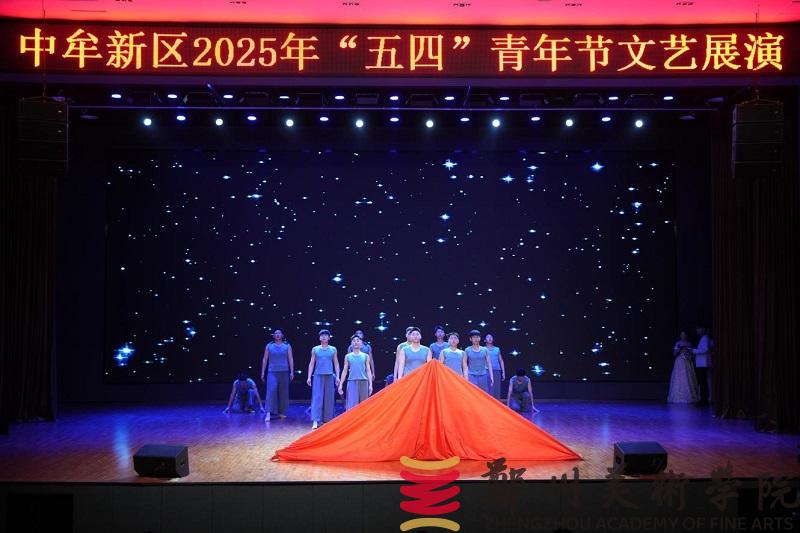 “青春筑梦新起点 新区绽放新未来”中牟新区“五四”文艺展演活动在我校举行