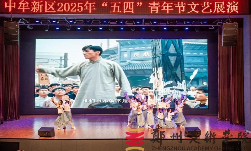 “青春筑梦新起点 新区绽放新未来”中牟新区“五四”文艺展演活动在我校举行