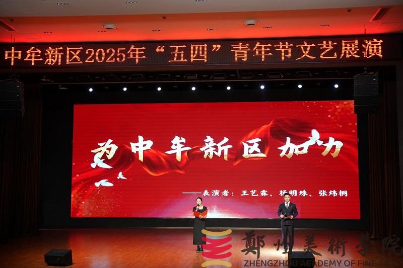 “青春筑梦新起点 新区绽放新未来”中牟新区“五四”文艺展演活动在我校举行