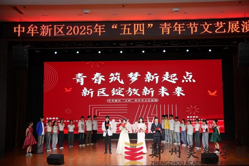 “青春筑梦新起点 新区绽放新未来”中牟新区“五四”文艺展演活动在我校举行