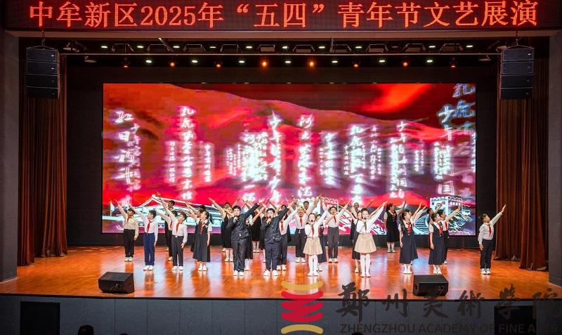“青春筑梦新起点 新区绽放新未来”中牟新区“五四”文艺展演活动在我校举行