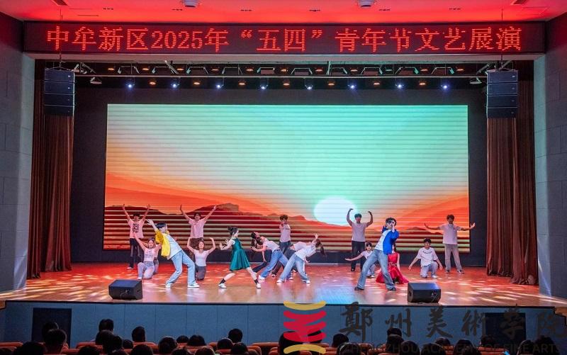 “青春筑梦新起点 新区绽放新未来”中牟新区“五四”文艺展演活动在我校举行