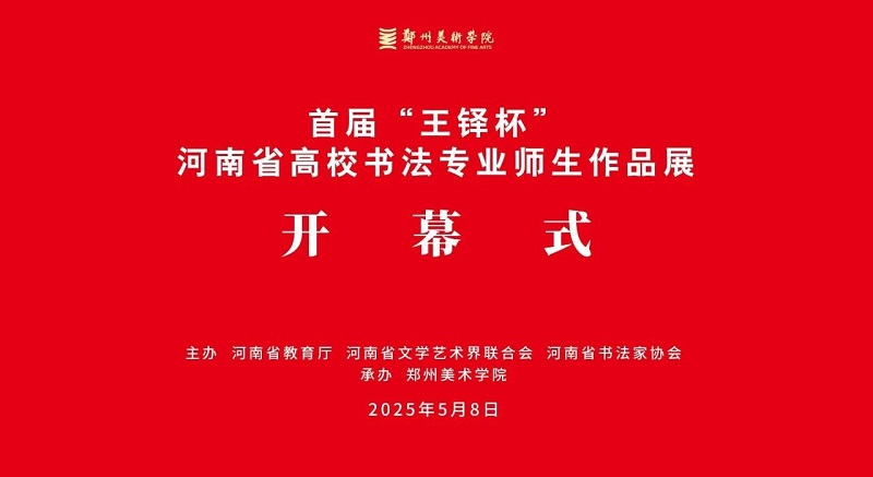 传承书法艺术，赋能文化河南——首届“王铎杯”河南省高校书法专业师生作品展在我校开幕