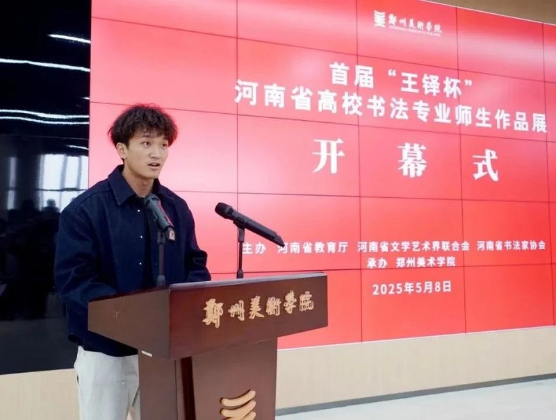 传承书法艺术，赋能文化河南——首届“王铎杯”河南省高校书法专业师生作品展在我校开幕
