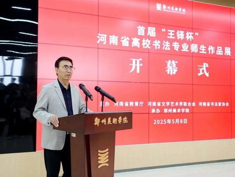 传承书法艺术，赋能文化河南——首届“王铎杯”河南省高校书法专业师生作品展在我校开幕