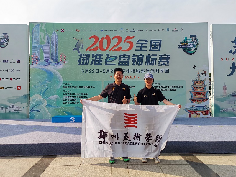 我校师生入选河南队征战全国掷准飞盘锦标赛