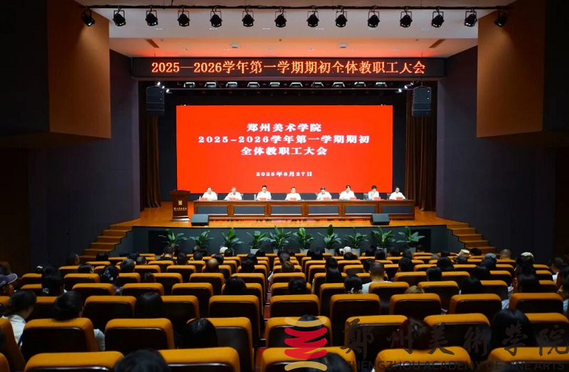 太阳成集团tyc122cc召开2025-2026学年第一学期期初全体教职工大会 太阳成集团tyc122cc召开2025-2026学年第一学期期初全体教职工大会