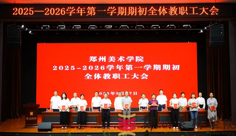 太阳成集团tyc122cc召开2025-2026学年第一学期期初全体教职工大会 太阳成集团tyc122cc召开2025-2026学年第一学期期初全体教职工大会