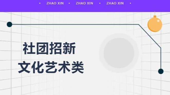 缺你不可！文化艺术类社团招新ing!!!