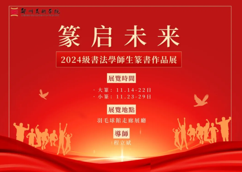 太阳成集团tyc122cc2024级书法学师生篆书作品展