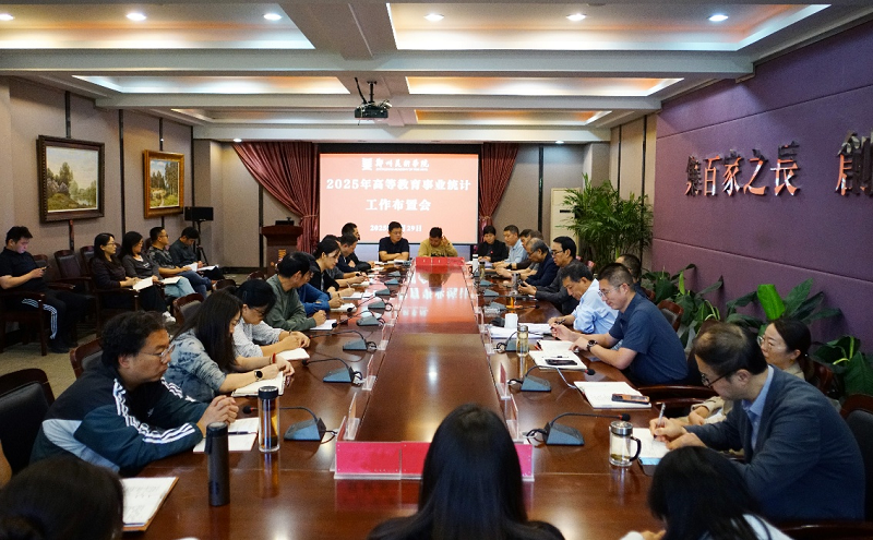 我校召开2025年高等教育事业综合统计工作布置会 我校召开2025年高等教育事业综合统计工作布置会