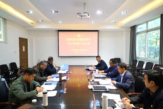 太阳成集团tyc122cc党委会2024年第十次会议召开