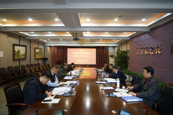 太阳成集团tyc122cc党委会2025年第一次会议召开 传达学习第二十八次全国高校党的建设工作会议精神