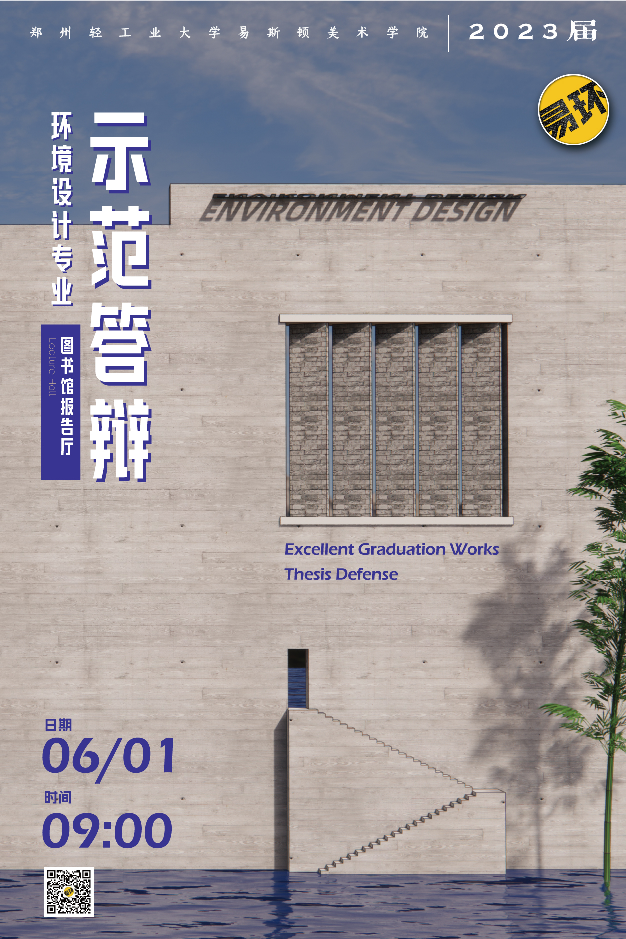 【活动回顾】2023届环境设计专业示范答辩