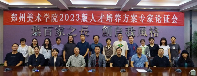 ​我校召开2023版人才培养方案专家论证会