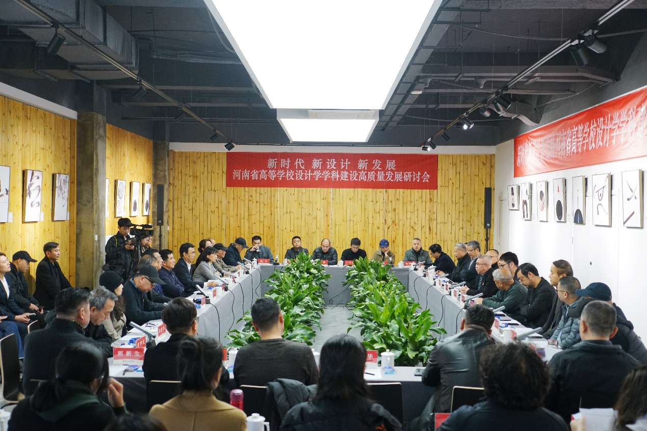 河南省高等学校设计学学科建设高质量发展研讨会在我校召开