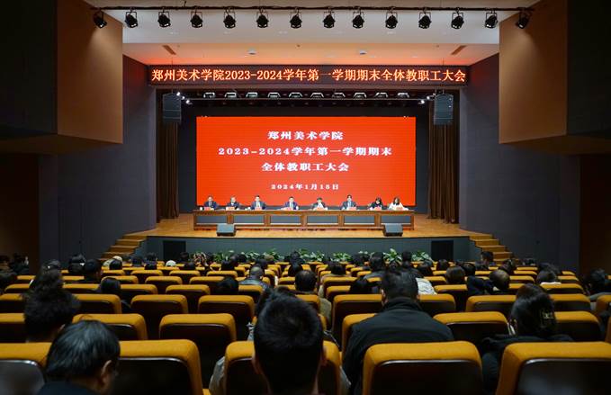 我校召开2023-2024学年第一学期期末全体教职工大会