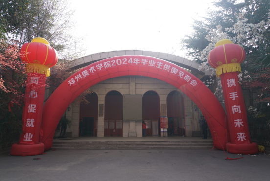 我校成功举办2024年毕业生供需见面会